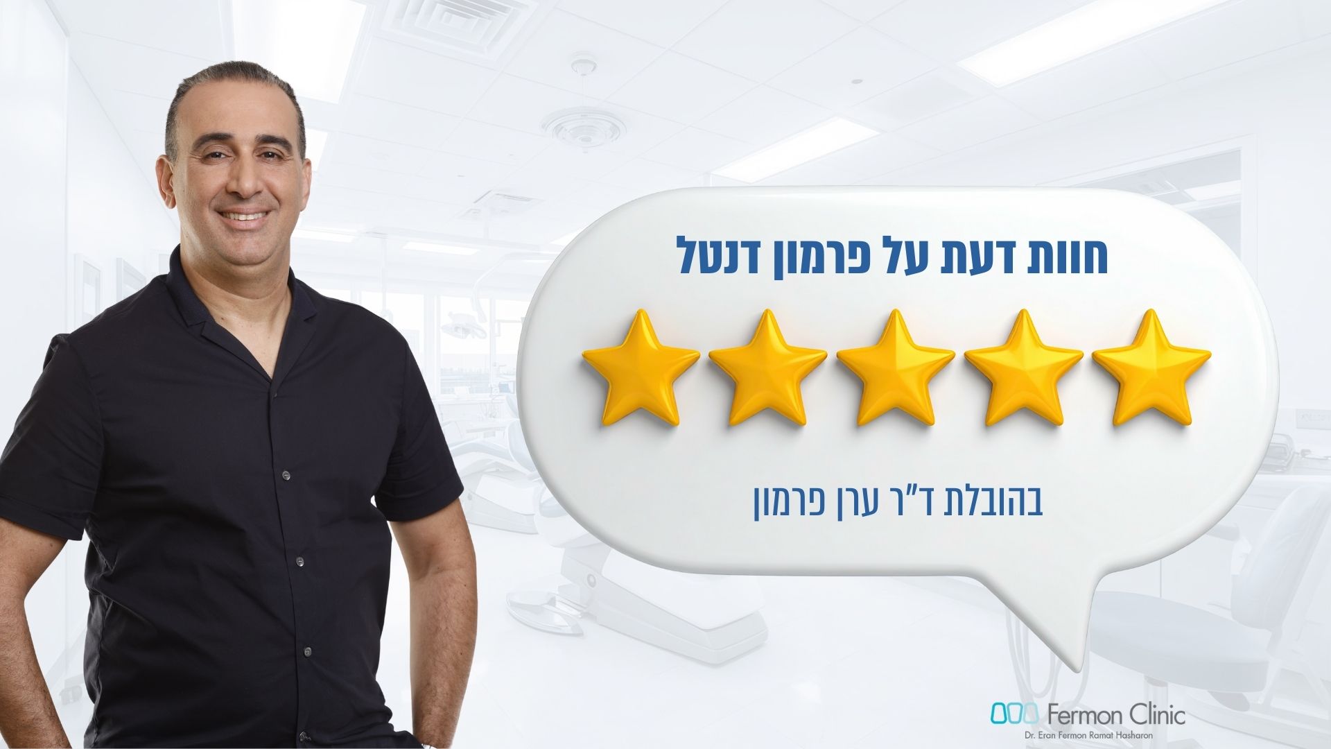 ערן פרמון - חוות דעת