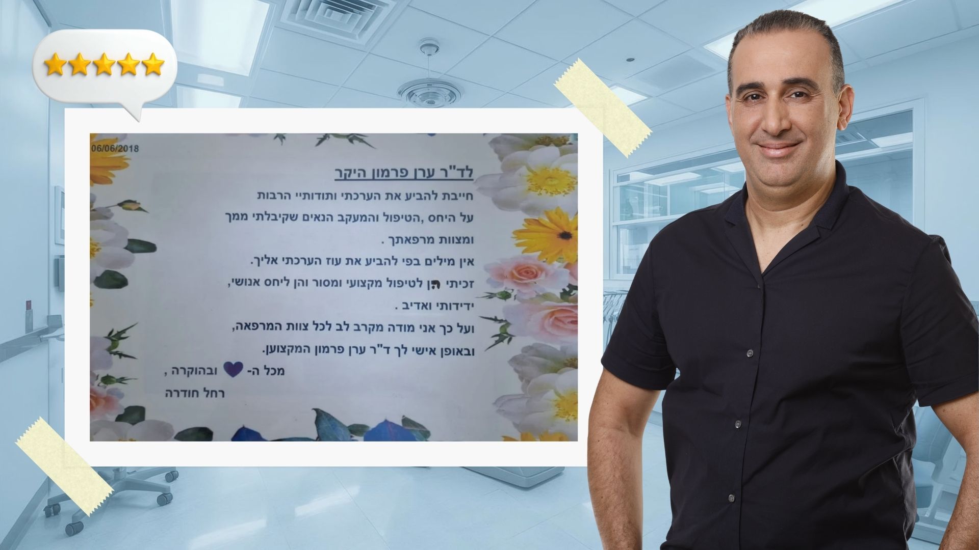 חוות דעת על ד"ר ערן פרמון