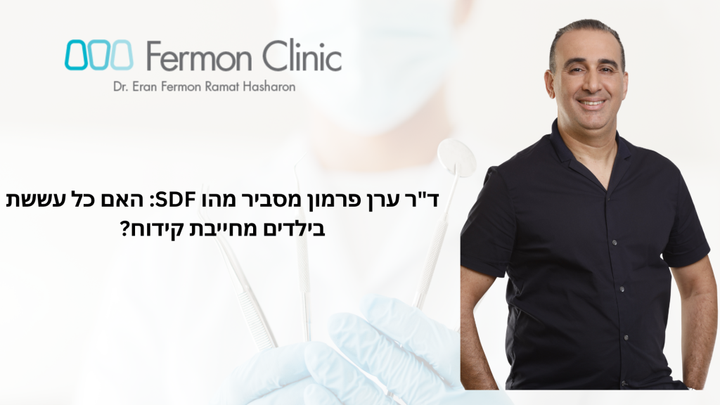 ערן פרמון מסביר מהו SDF