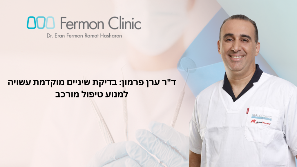 בדיקת שיניים מוקדמת עשויה למנוע טיפול מורכב